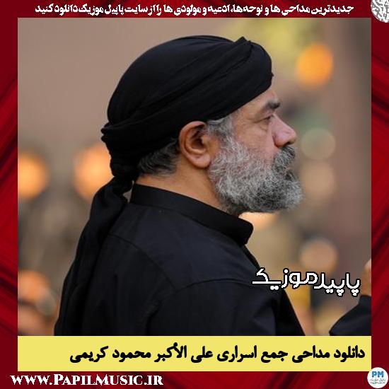 دانلود مداحی جمع اسراری علیٌ الأکبر از محمود کریمی 4 دانلود مداحی جمع اسراری علیٌ الأکبر از محمود کریمی